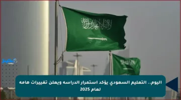 اليوم.. التعليم السعودي يؤكد استمرار الدراسة ويعلن تغييرات هامة لعام 2025